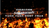 EDIUS 反法西斯抗战胜利70周年国庆党政宣传片头相册视频模板