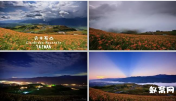 高清实拍台湾花莲六十石山视频素材 延时拍摄 免费下载