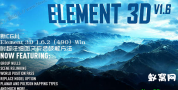 AE超强三维插件VC Element 3D 1.6.2(490)Win版下载,附超详细图文安