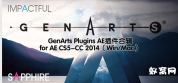 GenArts Plugins AE插件合辑 for AE CS5-CC 2014（Win/Mac）