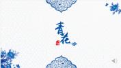 102.青花韵中国风ppt古典中国文化商务报告总结计划业务PPT模