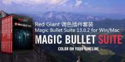 【AE插件】Red Giant 调色插件套装 Magic Bullet Suite 13.0.2 for Win/Mac