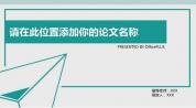 163毕业论文答辩几何三角清新绿色PPT模板