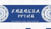 p40中国风青花瓷中国风党政机关实用汇报PPT模板