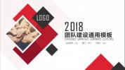 B2.2018团队建设通用工作总结 工作计划 年终总结 ppt模板