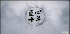 BT85AE模板古典中国风水墨主题LOGO展示龙八卦太极阵开场视频