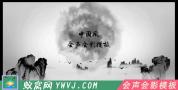 中国风水墨山水年会开场文字动画制作声会影会声会影模板