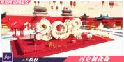 B244 AE模板 2018狗年公司企业新春拜年祝福拜年节目包装3D片头