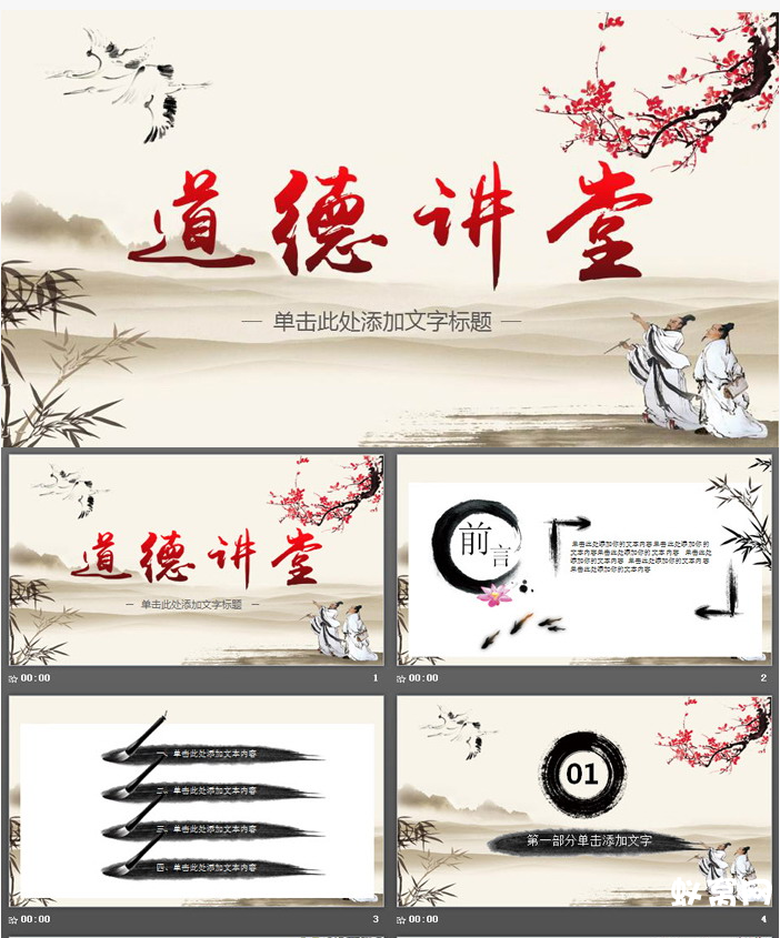 古典水墨中国风《道德讲堂》ppt模板