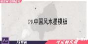 R40 PR模板 中国风水墨宣传视频相册水墨片头