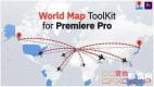 PR预设-世界地图连线动画 World Map ToolKit for Premiere Pro