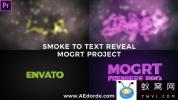 PR预设-烟雾三维文字动画 Smoke To Text Reveal