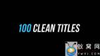 AE模板+PR预设-100组简单文字标题动画 100 Clean Titles