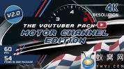 AE模板-网络视频汽车栏目包装 The YouTuber Pack – Motor Channel Edition V2.0