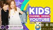 AE模板+PR预设-儿童小孩时尚栏目包装宣传 Kids YouTube Channel Design