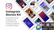 AE模板-INS网络时尚视频包装展示工具包 Instagram Stories Kit Instagram Story Pack