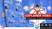 AE模板-打扫清洁服务宣传MG动画片头 Explainer Video Disinfection Cle