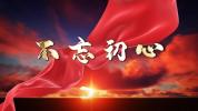 S2019 诗朗诵 不忘初心配乐成品（节选）演讲LED背景视频制作