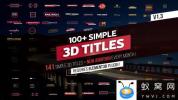 AE模板-三维文字标题字幕动画 100+ Simple 3D Titles V1.3